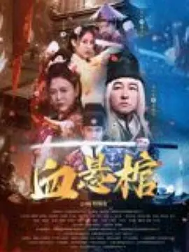 血悬棺海报剧照