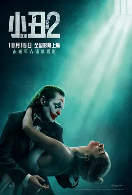 小丑2：双重妄想 Joker: Folie à Deux海报剧照