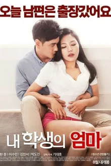 学生的妈妈 (2016)海报剧照