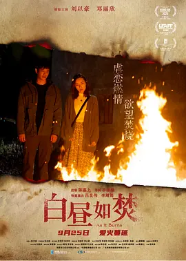 白昼如焚 白晝如焚 (2023)海报剧照