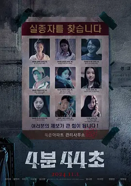 4分44秒 4분 44초 (2024)海报剧照
