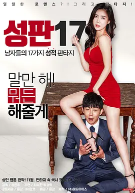 性版17：男性的17种性幻想 성판17 (2017)海报剧照