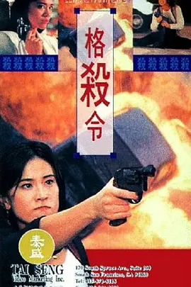 格杀令 格殺令 (1993)海报剧照