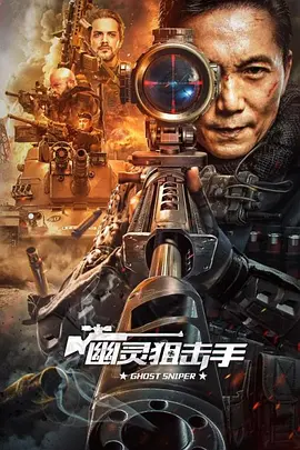 幽灵狙击手海报剧照