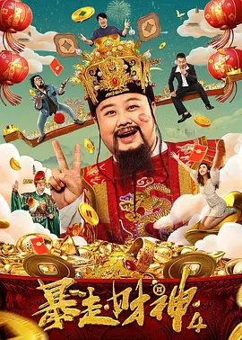 暴走财神4海报剧照