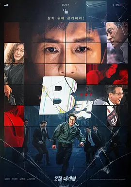 B级文件海报剧照