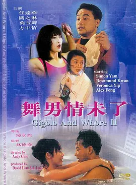 舞男情未了 (1992)海报剧照