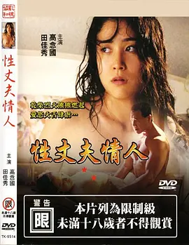 性 丈夫 情人 (1990)海报剧照
