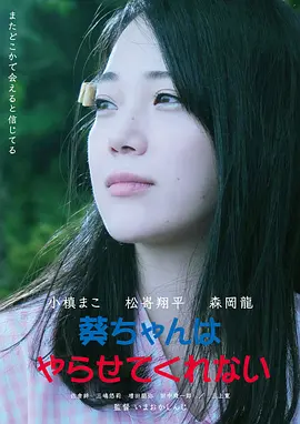 幽灵恋上我 葵ちゃんはやらせてくれない (2021)海报剧照