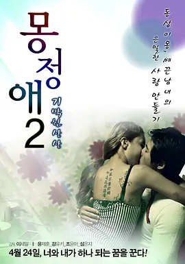 梦精爱2 몽정애 2 - 기막힌 상상 (2013)