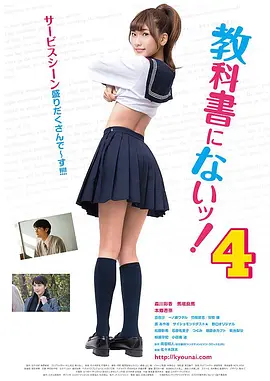 教科书没教的事4 教科書にないッ！4 (2017)