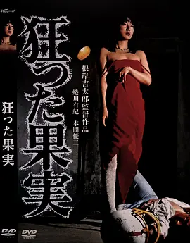 疯狂的果实 狂った果実 (1981)