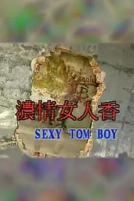 浓情女人香 (1992)海报剧照