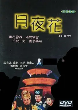 妖姬 月夜花 (1989)