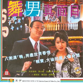 舞男真面目 (1994)海报剧照