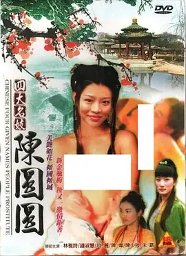 四大名妓之陈圆圆 四大名妓之陳圓圓 (2005)