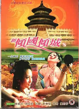 新倾国倾城 新傾國傾城 (2005)
