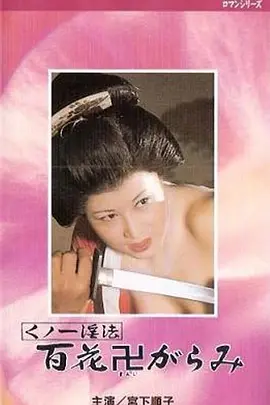 女忍者淫法 百朵被践踏的花 くノ一淫法　百花卍がらみ (1974)