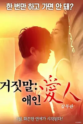 说谎的爱人 거짓말 애인 (2018)